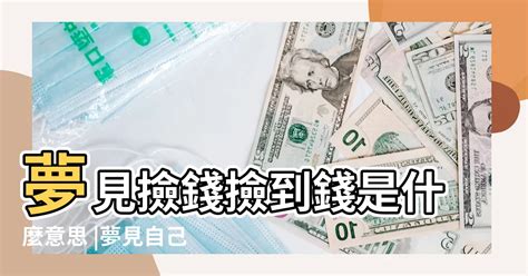 夢見撿到錢號碼|周公解夢大全：夢裡夢見撿到錢意味著什麼